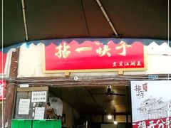 门面-拈一筷子·宜宾江湖菜(十一街店)