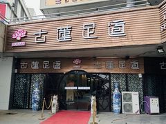 -古莲·影院足道·按摩SPA(水上温泉店)