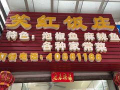-笑红饭庄