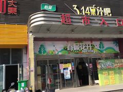 -雨润发超市(五常店)