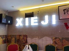 -谢记上海大排档(长寿路店)