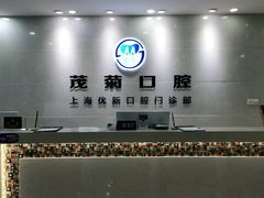 -茂菊口腔连锁(浦东南路店)