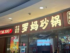 -罗妈砂锅(江苏南京江宁万达店)