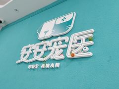 -安安宠医·臻爱宠物医院·宠保定点(营门口路分院)