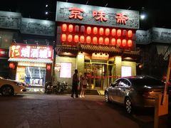 门面-京味斋·北京烤鸭(北京南站洋桥店)