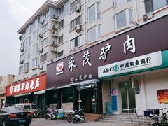 门面-闫家驴肉老店(华电一校店)