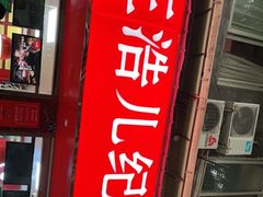 门面-王浩儿纪六孃甜皮鸭(乐山总店)