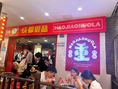 -冒椒火辣(奎星楼街店)