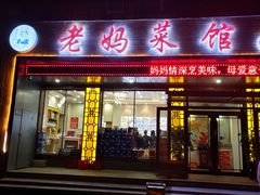 门面-老妈菜馆(西祥伦街店)