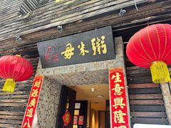 -大良毋米粥(锦龙路总店)