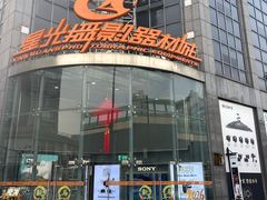 -星光摄影器材城