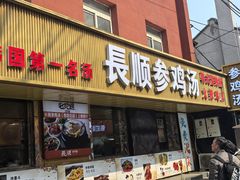 -长顺参鸡汤店(西塔总店)