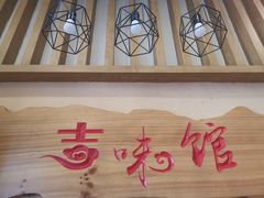 -吉味馆(柠溪店)