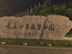 -长春世界雕塑园冰雪艺术天地