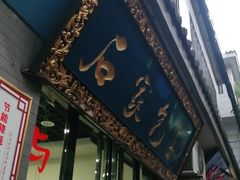 门面-石家包子(大学习巷店)