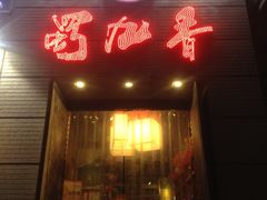 -蜀九香火锅(九眼桥店)