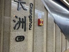 -长洲岛