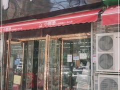 门面-武陟虹兴砂锅(普庆路店)