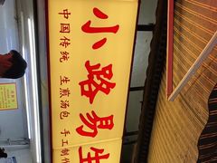 -小路易生煎馆(前进五路店)