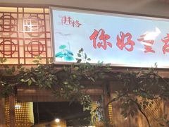 门面-井格重庆火锅(燕郊永旺店)