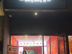 -大嘻咹biangbiang面(历史博物馆店)