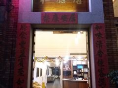 门面-和膳居饮食有限公司