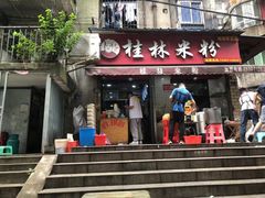 -覃肥叔桂林米粉(粮道街店)