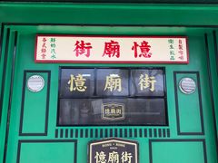 -憶廟街 X 沙角邨(太古城店)