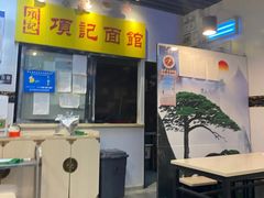 -项记面馆(明瓦廊店)