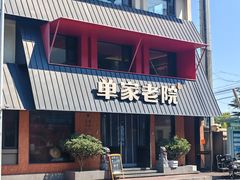 -单家老院·院子里的青岛菜(沙子口店)