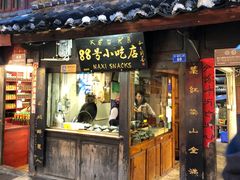 门面-88号小吃店·经典云南菜·地道纳西美食