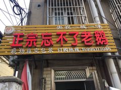 -正宗忘不了老鹅(梅岭店)