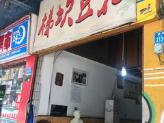 门面-梯坎豆花