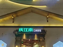 -庆江南江南菜(琴湖溪里花园城店)