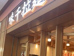 -味千拉面(星摩尔购物中心店)