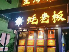 -蚝老板海鲜烧烤大排档(码头店)
