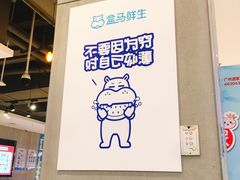-盒马鲜生(莱蒙都会店)
