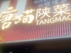 -唐猫庭院·千年陕菜(大唐不夜城店)