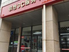 -联想百应·电脑维修(苏州街店)