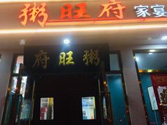 门面-粥旺府(月环里店)