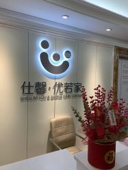 -仕馨·优若家月子会所(萝岗店)