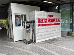 -上海市徐汇区口腔医院