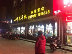 门面-小叶手抓(解放东街店)