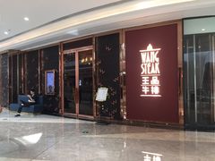 门面-王品牛排(福州泰禾店)