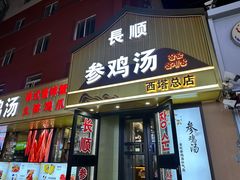 -长顺参鸡汤店(西塔总店)