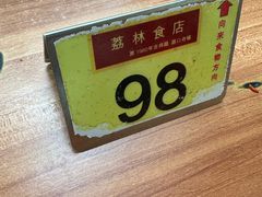 -荔林食店(西华路店)