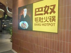 -巴奴毛肚火锅(悠唐购物中心店)