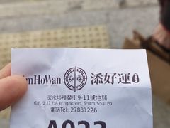 -添好运点心专门店(深水埗店)