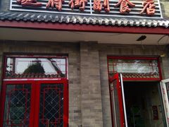 门面-赵府街副食店