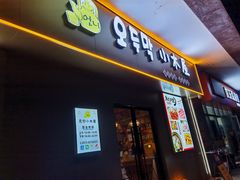 -恩你小木屋·烤肉韩式料理(嘉兴秀洲店)